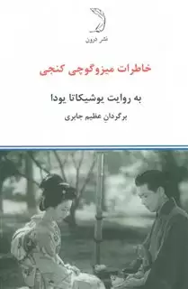 خاطرات میزوگوچی کنجی