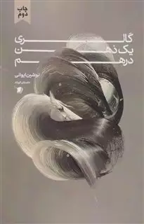 گالری یک ذهن در هم