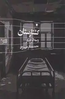 کشتارستان و سه اثر دیگر