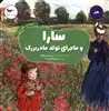 سارا و ماجرای تولد مادربزرگ