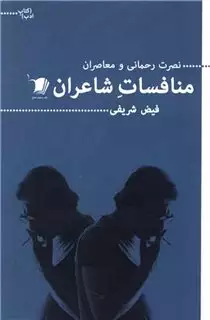 نصرت رحمانی و معاصران: منافسات شاعران