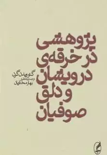 پژوهشی در خرقه ی درویشان و دلق صوفیان