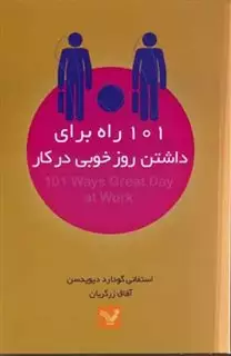 101 راه برای داشتن روز خوبی در کار