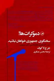 دموکرات ها! سخنگوی جمهوری خواهان نباشید