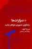 دموکرات ها! سخنگوی جمهوری خواهان نباشید