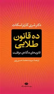 ده قانون طلایی: قانون های ده گانه ی موفقیت