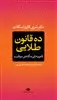 ده قانون طلایی: قانون های ده گانه ی موفقیت