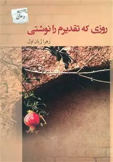 روزی که تقدیرم را نوشتی