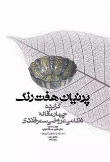 پرنیان هفت رنگ گزیده چهار مقاله نظامی عروضی سمرقندی