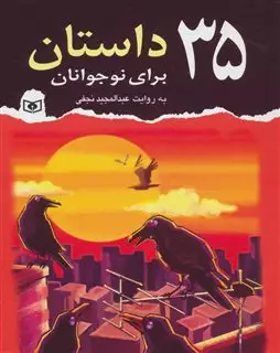 35 داستان برای نوجوانان