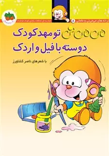 می می نی 8 : تو مهد کودک دوسته با فیل و اردک