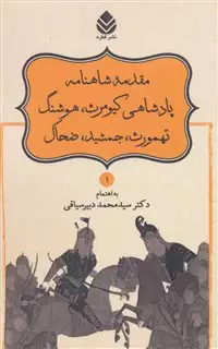 داستان های نامورنامه1: پادشاهی کیومرث