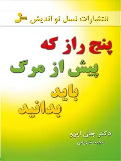 پنج راز که پیش از مرگ باید بدانید