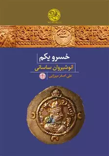 خسرو یکم : انوشیروان ساسانی