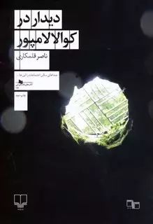 دیدار در کوالالامپور