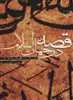 قصه در جهان اسلام