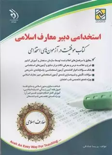 استخدامی دبیر معارف اسلامی