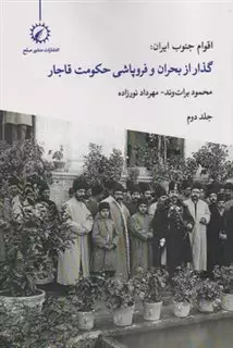 اقوام جنوب ایران : گذار از بحران و فروپاشی حکومت قاجار