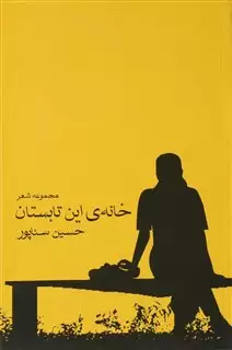 خانه این تابستان