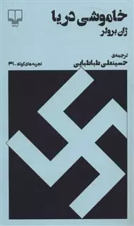 تجربه های کوتاه 41 : خاموشی دریا