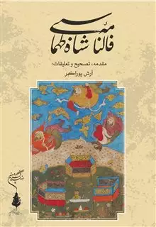 فالنامه شاه طهماسبی