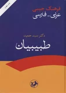 فرهنگی جیبی عربی فارسی