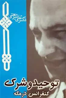 توحید و شرک: کنفرانس مکه