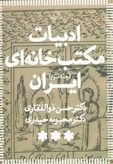 ادبیات مکتب خانه ای ایران 3 جلدی