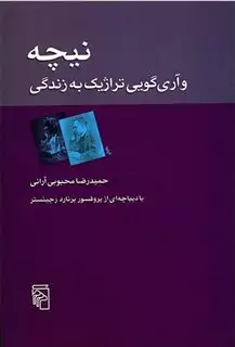 نیچه و آری گویی تراژیک به زندگی