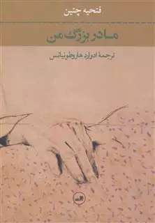 مادربزرگ من