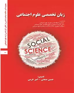 زبان تخصصی علوم اجتماعی