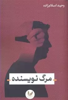 مرگ نویسنده