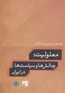 معلولیت، چالش ها و سیاست ها در ایران