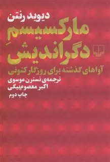 مارکسیسم دگراندیش : آواهای گذشته برای روزگار کنونی