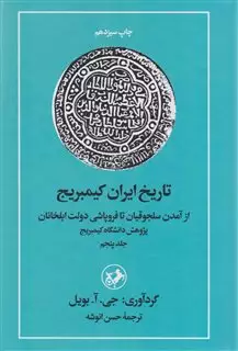 تاریخ ایران کیمبریج / امیر کبیر از امدن سلجوقیان تا فرو پاشی دولت ایلخانان