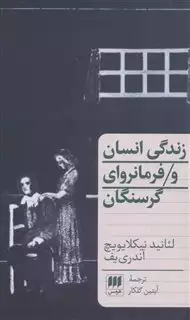 زندگی انسان و فرمانروای گرسنگان