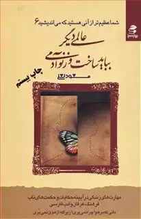 شما عظیم تر از آنی هستید که می اندیشید 6 : عالمی دیگر بباید ساخت وز نو آدمی