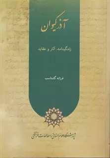 آذر کیوان : زندگینامه، آثار و عقاید