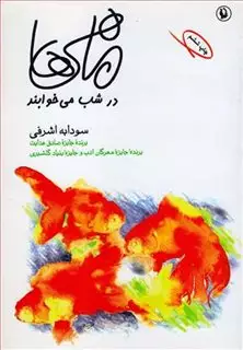 ماهی ها در شب می خوابند