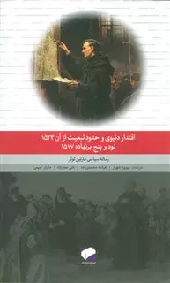 اقتدار دنیوی و حدود تبعیت از آن : رساله سیاسی مارتین لوتر