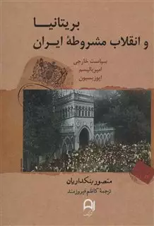 بریتانیا و انقلاب مشروطه ایران