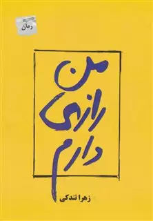 من رازی دارم