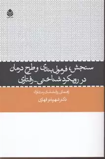 سنجش : فرمول بندی و طرح درمان در رویکرد شناختی _ رفتاری