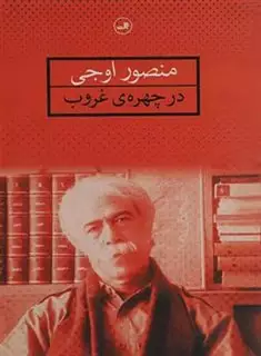 در چهره ی غروب