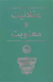 عقلانیت و معنویت