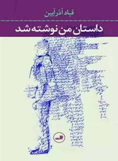 داستان من نوشته شد