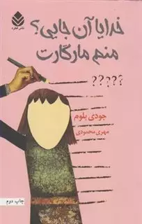 خدایا آن جایی؟: منم مارگارت