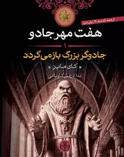 هفت مهر جادو 1 : جادوگر بزرگ باز می گردد