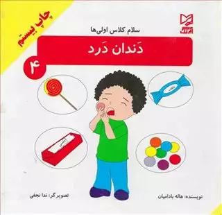 سلام کلاس اولی 4 : دندان درد