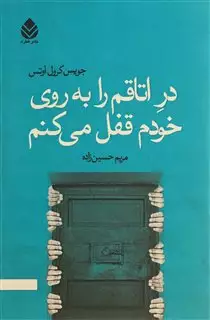 در اتاقم را به روی خودم قفل می کنم